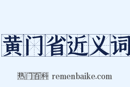 黄门省近义词是什么意思的图片